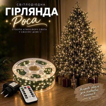 Гірлянда "Роса"