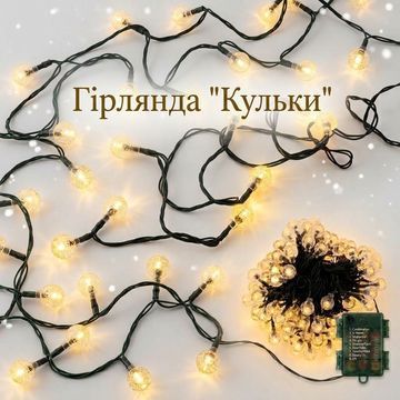 Гірлянда "Кульки"