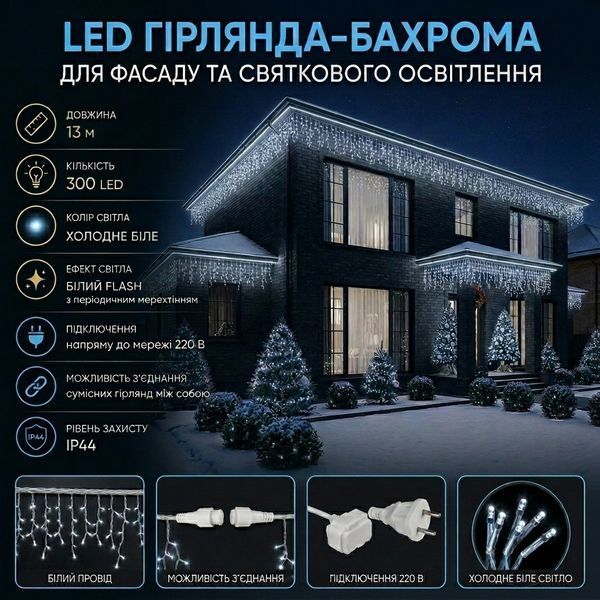 Гірлянда Бахрома вулична LED 13 м | 300 LED | холодне світло FLASH | IP65 | гірлянда на фасад, будинок, вікна | білий провід 3108-1 фото