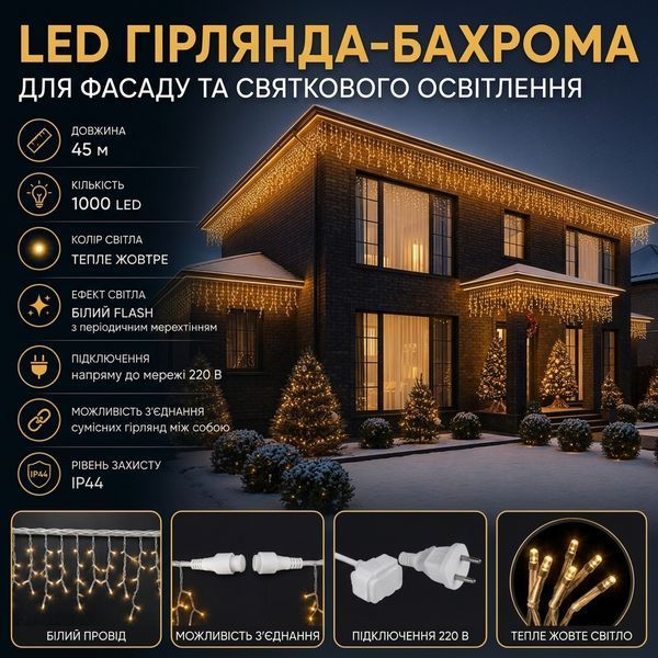 Гірлянда Бахрома вулична LED 45 м | 1000 LED | тепле світло FLASH | IP65 | гірлянда на фасад, будинок, вікна | білий провід 3106-1 фото